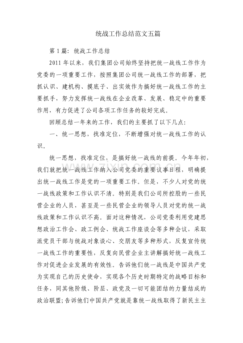 统战工作总结范文五篇.docx_第1页