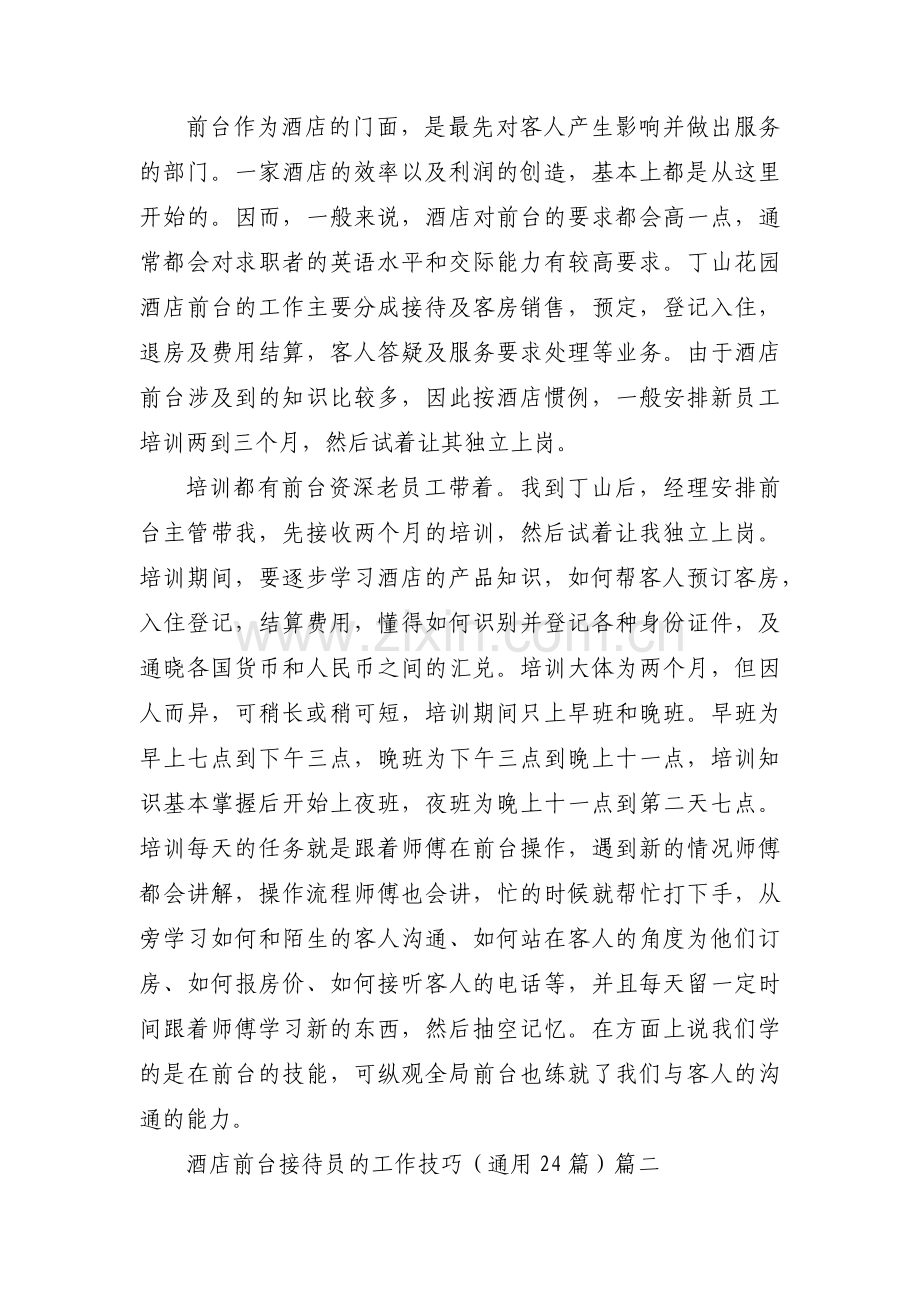 酒店前台接待员的工作技巧（通用24篇）.docx_第2页