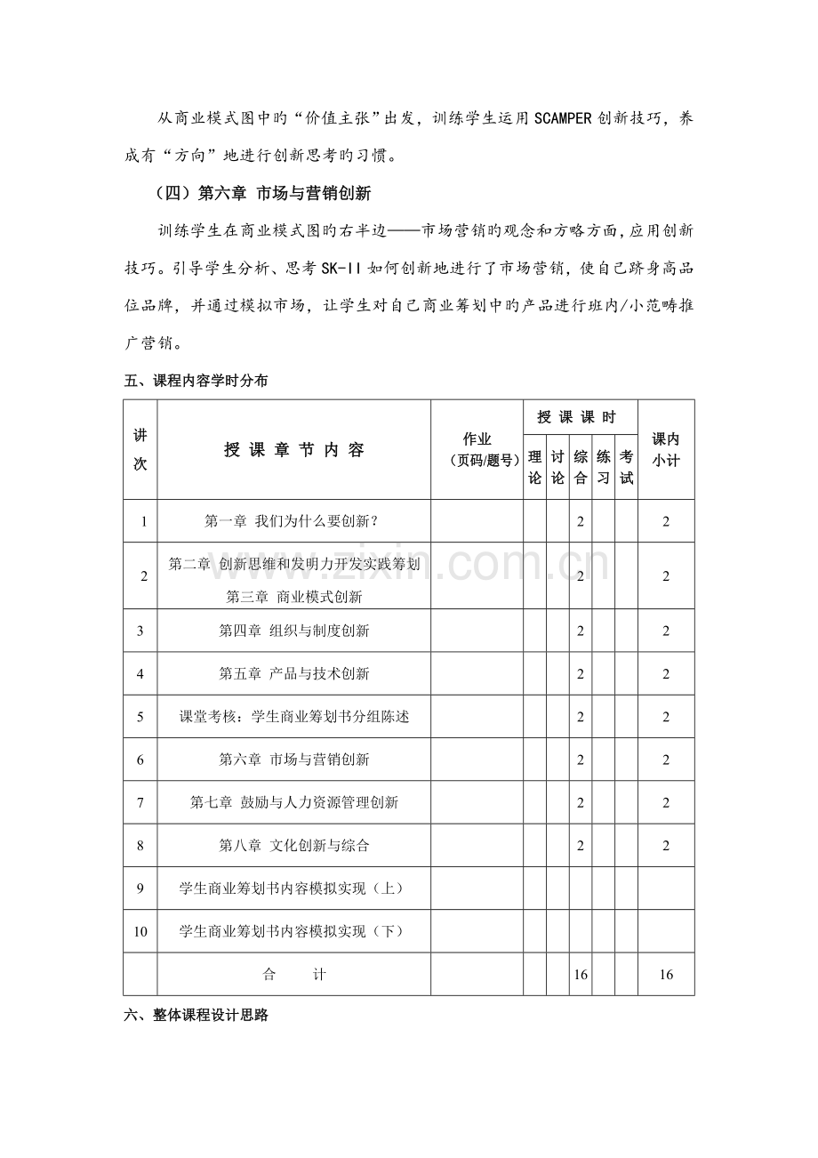 创新思维训练与创造力开发课程专题方案设计.doc_第2页
