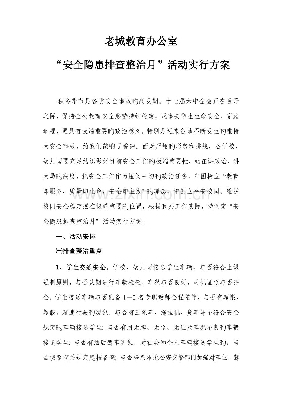 老城教育办公室安全隐患排查整治月活动实施专题方案.doc_第1页