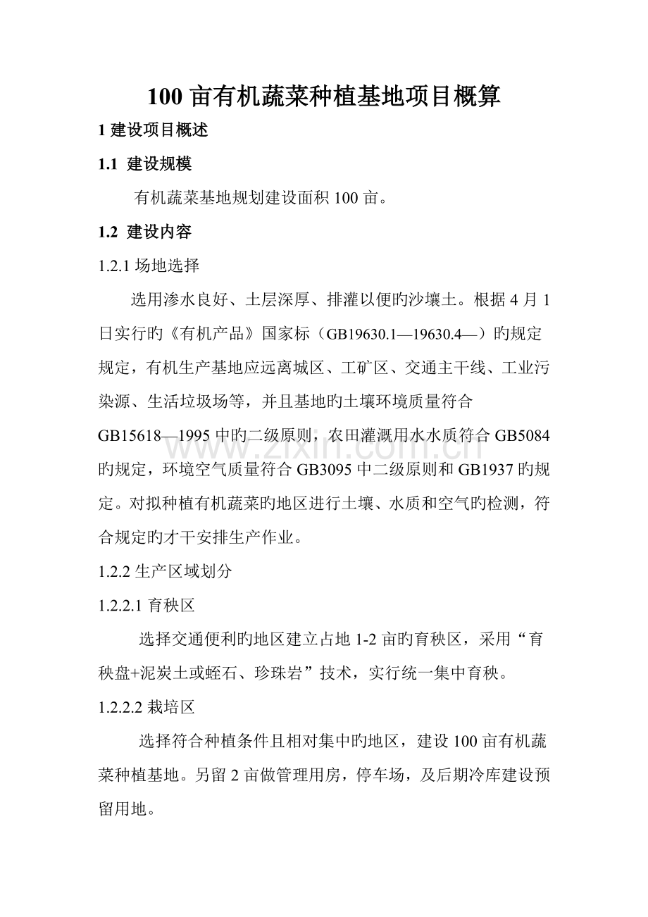 100亩有机蔬菜种植基地专项项目概算.doc_第1页