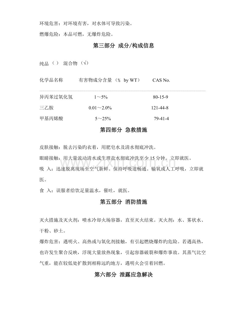 丙烯酸脂胶黏剂安全重点技术专项说明书.doc_第2页