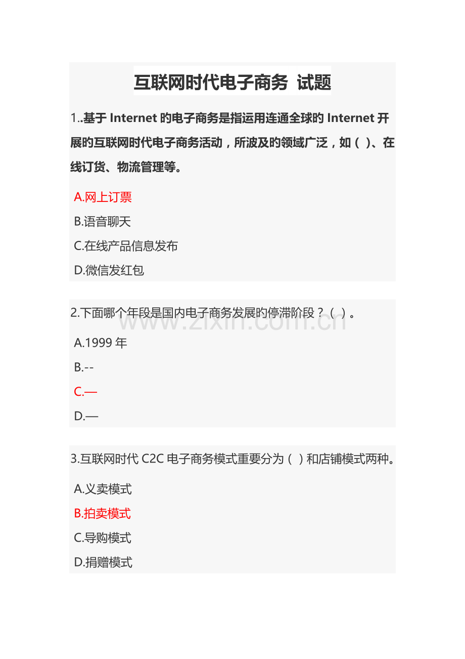 互联网时代电子商务试题.docx_第1页