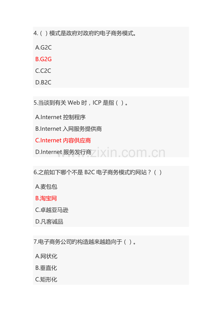 互联网时代电子商务试题.docx_第2页