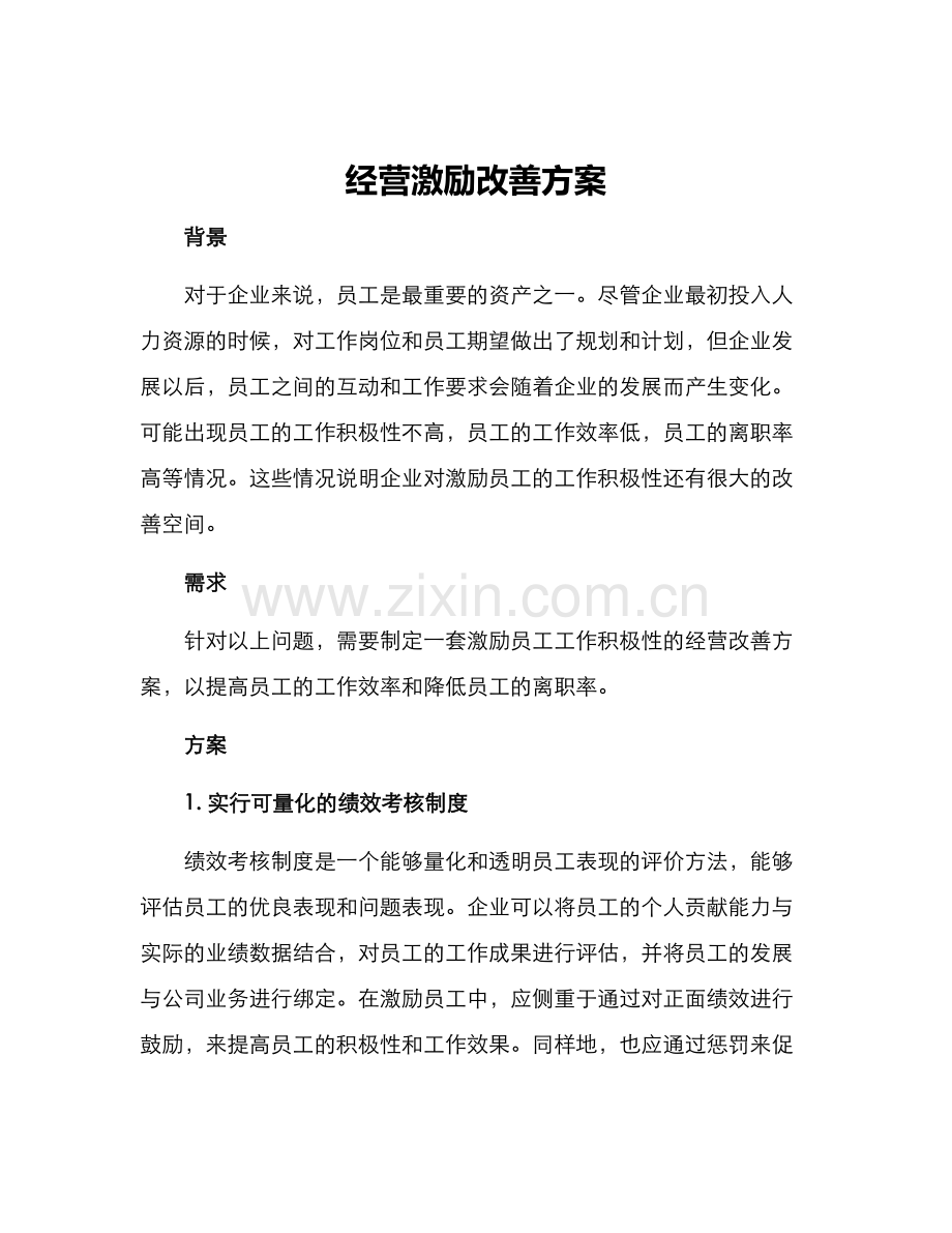 经营激励改善方案.docx_第1页