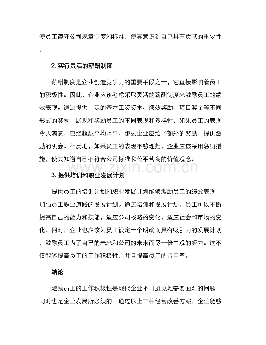 经营激励改善方案.docx_第2页