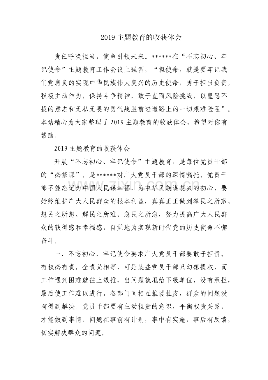 2019主题教育的收获体会.docx_第1页