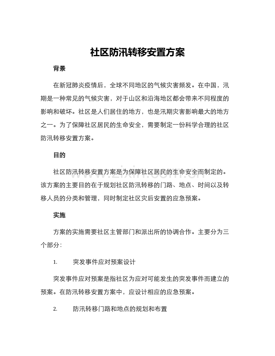 社区防汛转移安置方案.docx_第1页