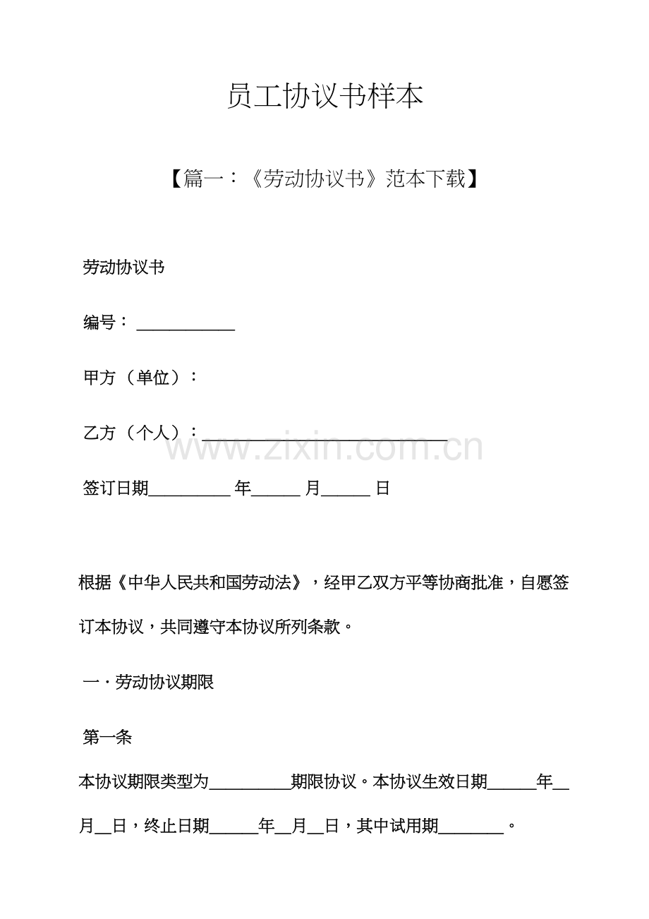 合同范本之员工合同书样本.docx_第1页