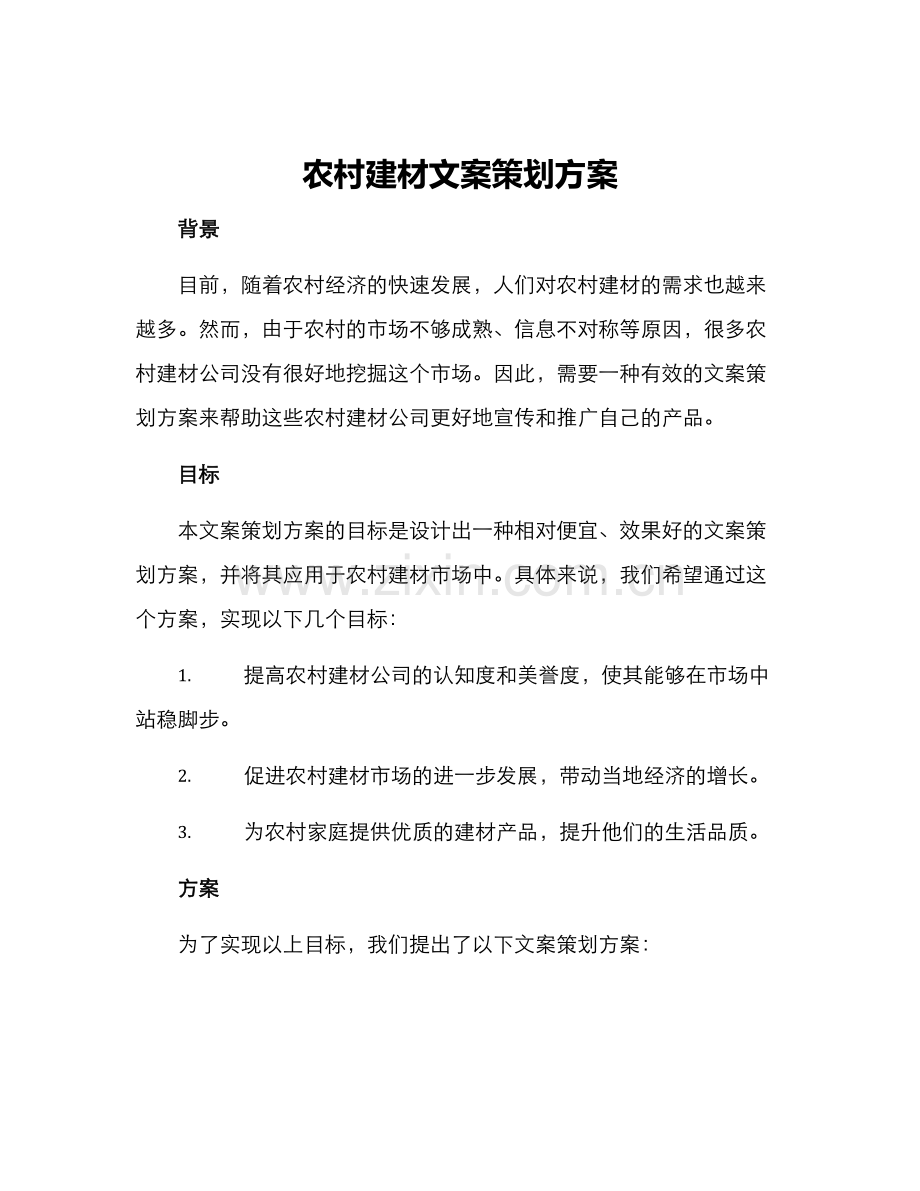 农村建材文案策划方案.docx_第1页