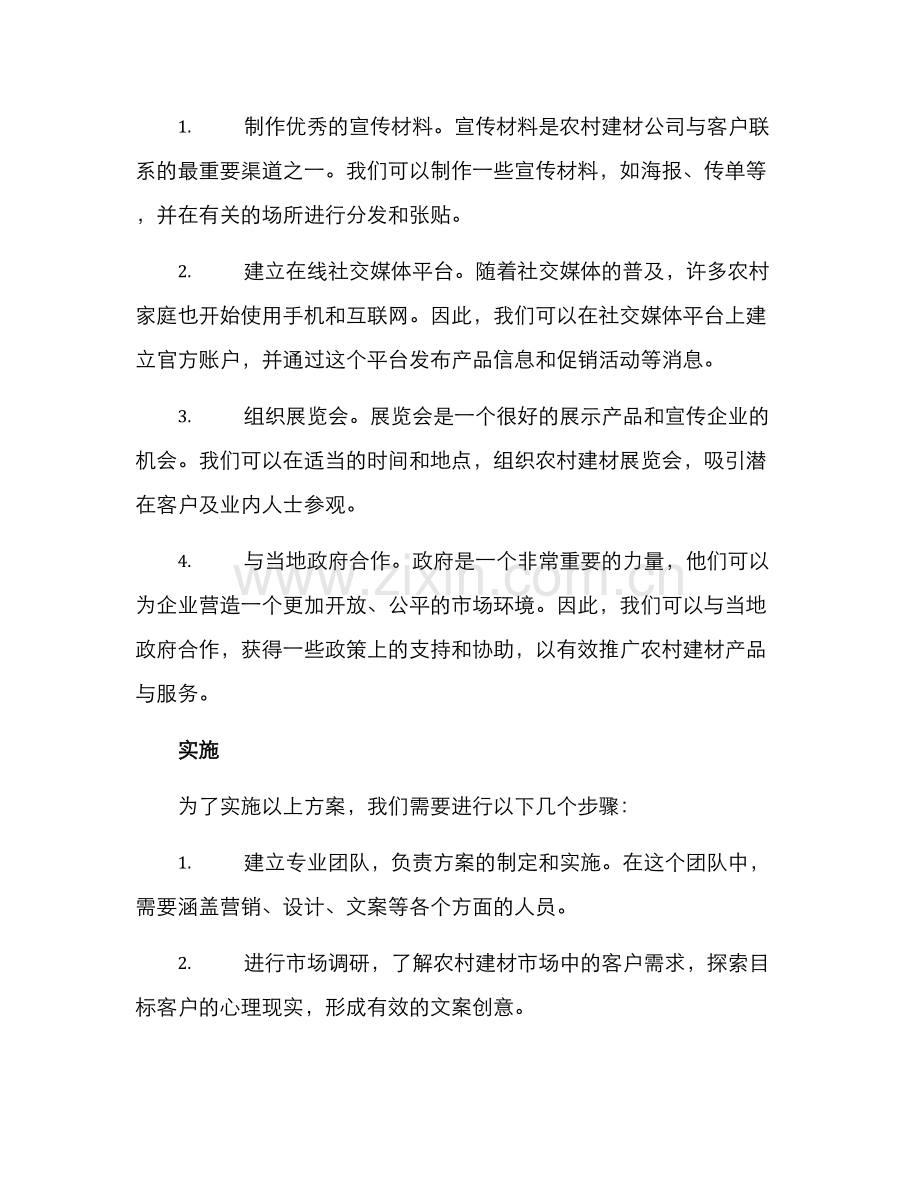 农村建材文案策划方案.docx_第2页