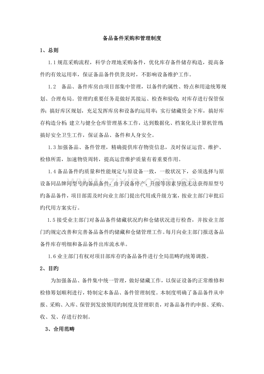 备品备件采购和管理新版制度.doc_第1页