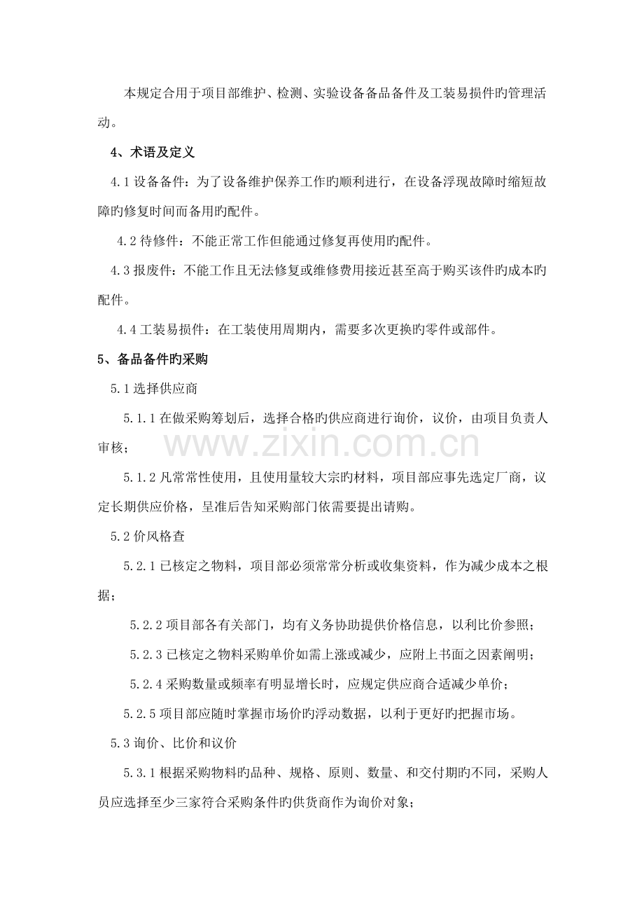 备品备件采购和管理新版制度.doc_第2页