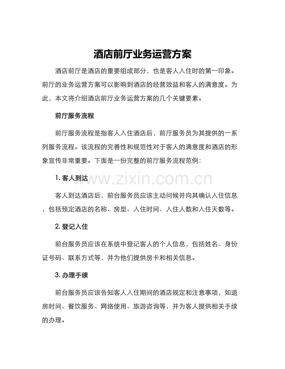 酒店前厅业务运营方案.docx_第1页