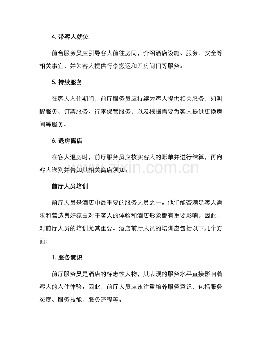 酒店前厅业务运营方案.docx_第2页
