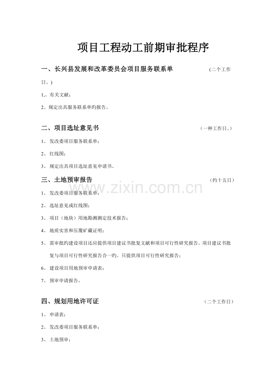 关键工程前期工作安排.doc_第1页
