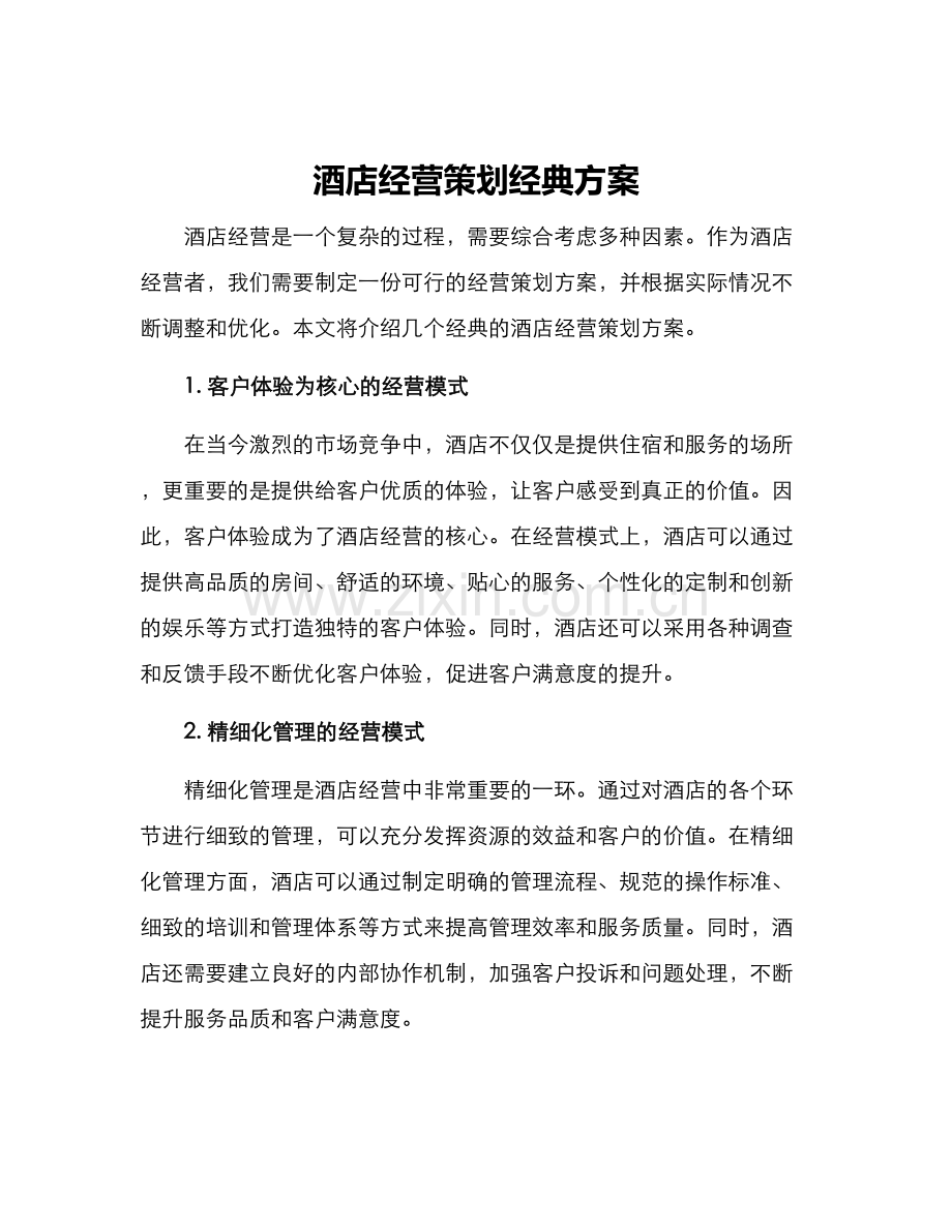 酒店经营策划经典方案.docx_第1页