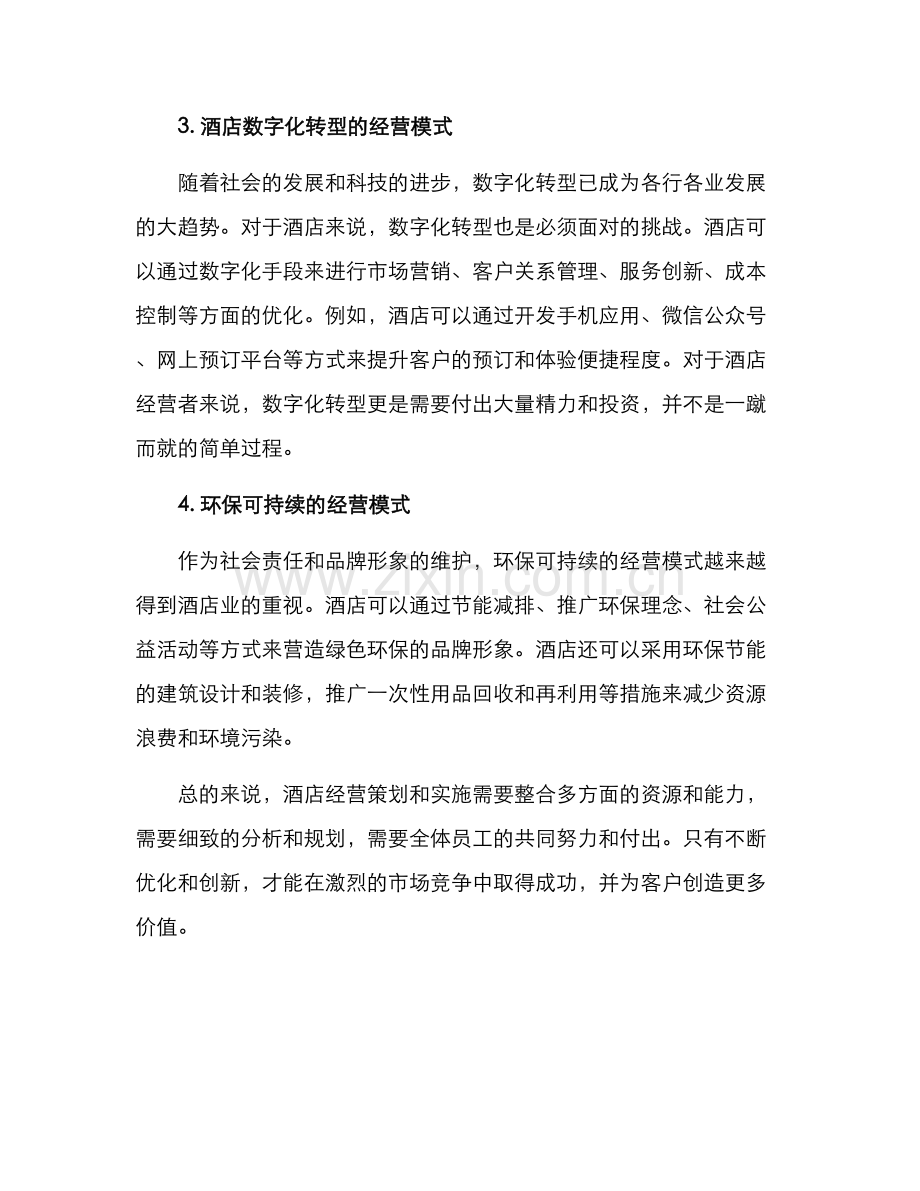 酒店经营策划经典方案.docx_第2页