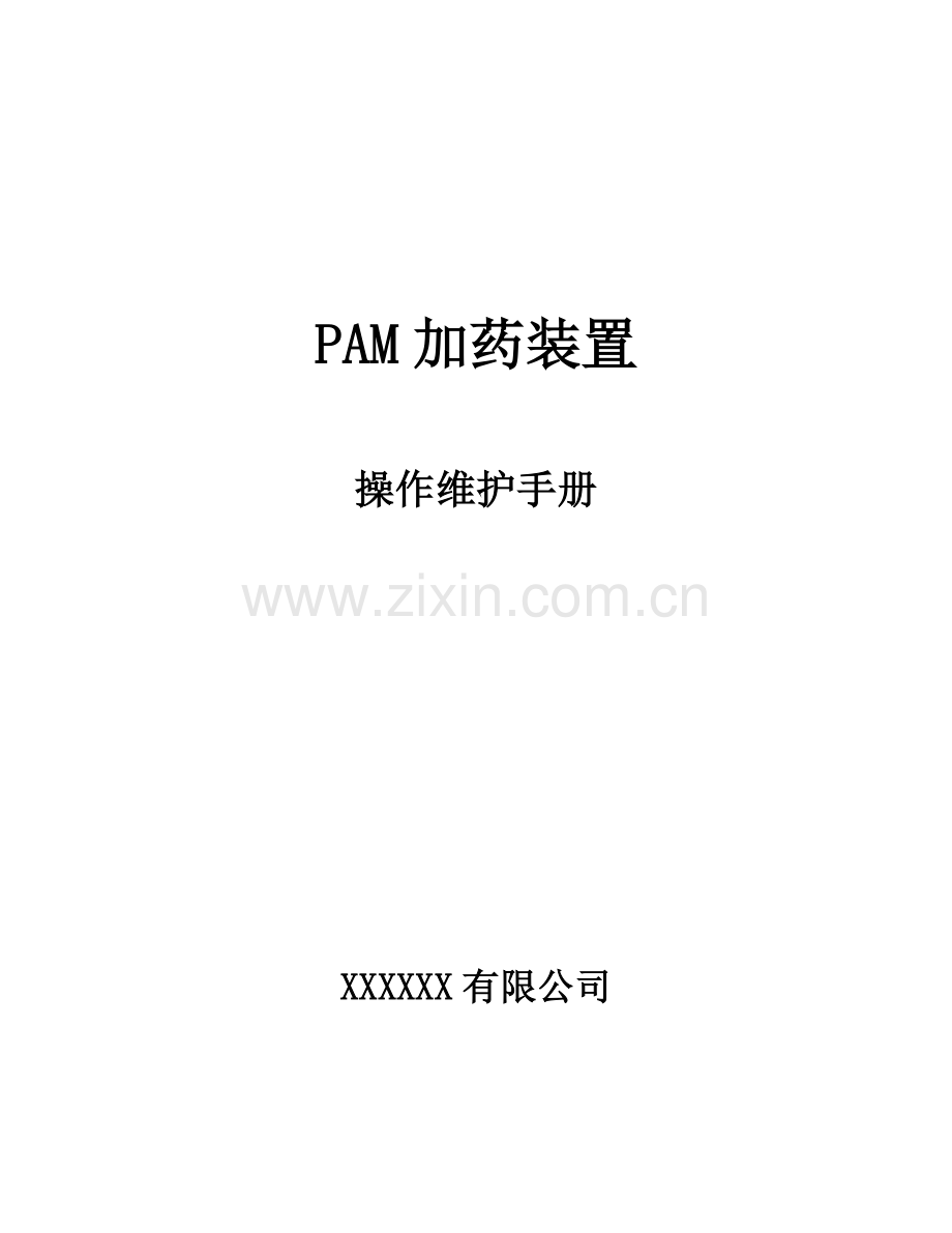 PAM加药装置专项说明书.doc_第1页