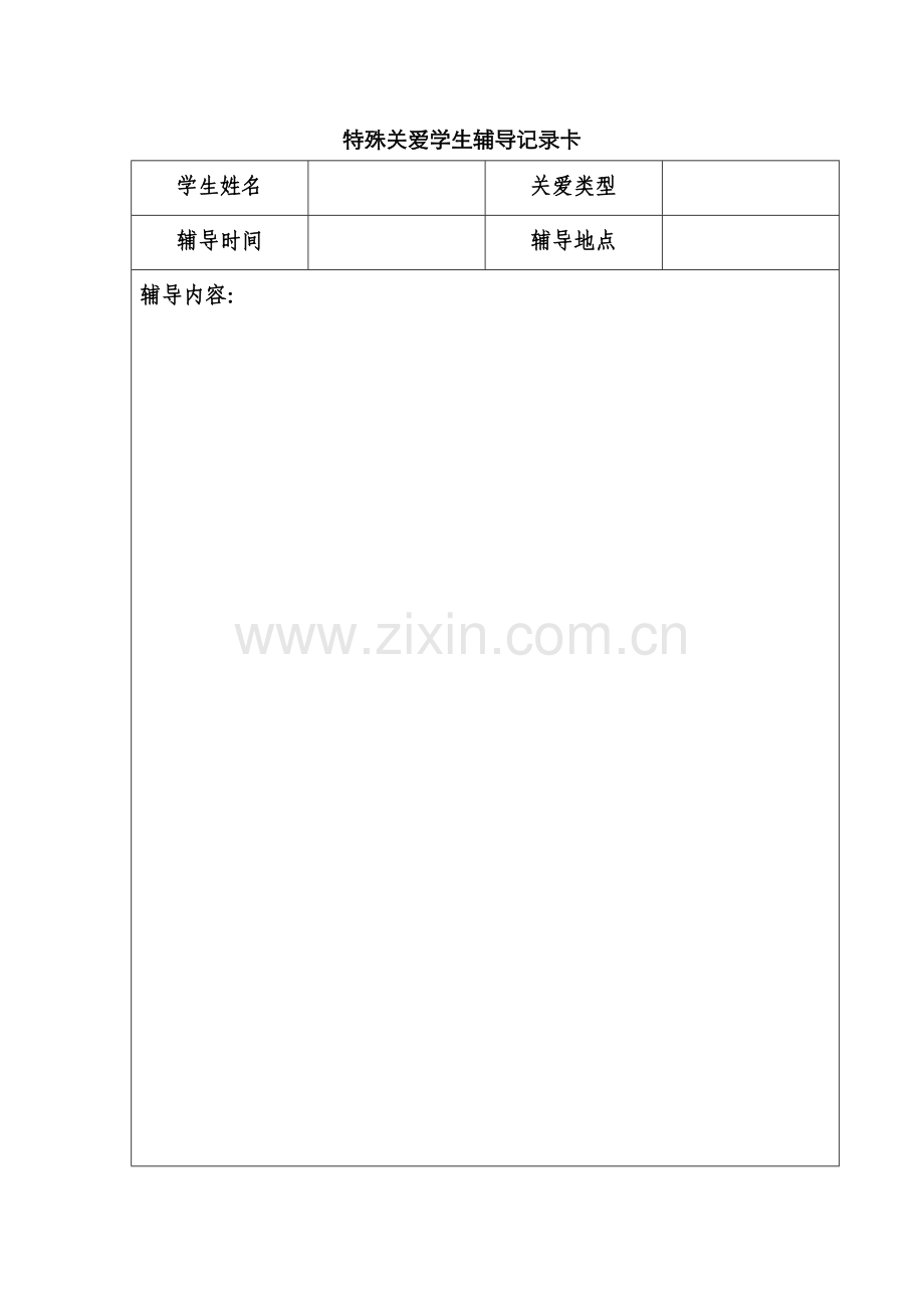 特殊关爱学生辅导记录卡.doc_第1页