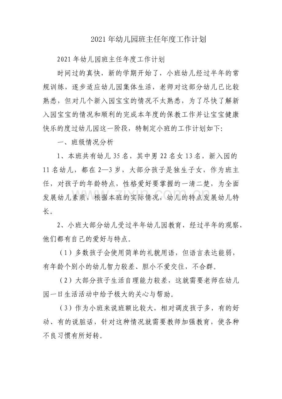 2021年幼儿园班主任年度工作计划.docx_第1页