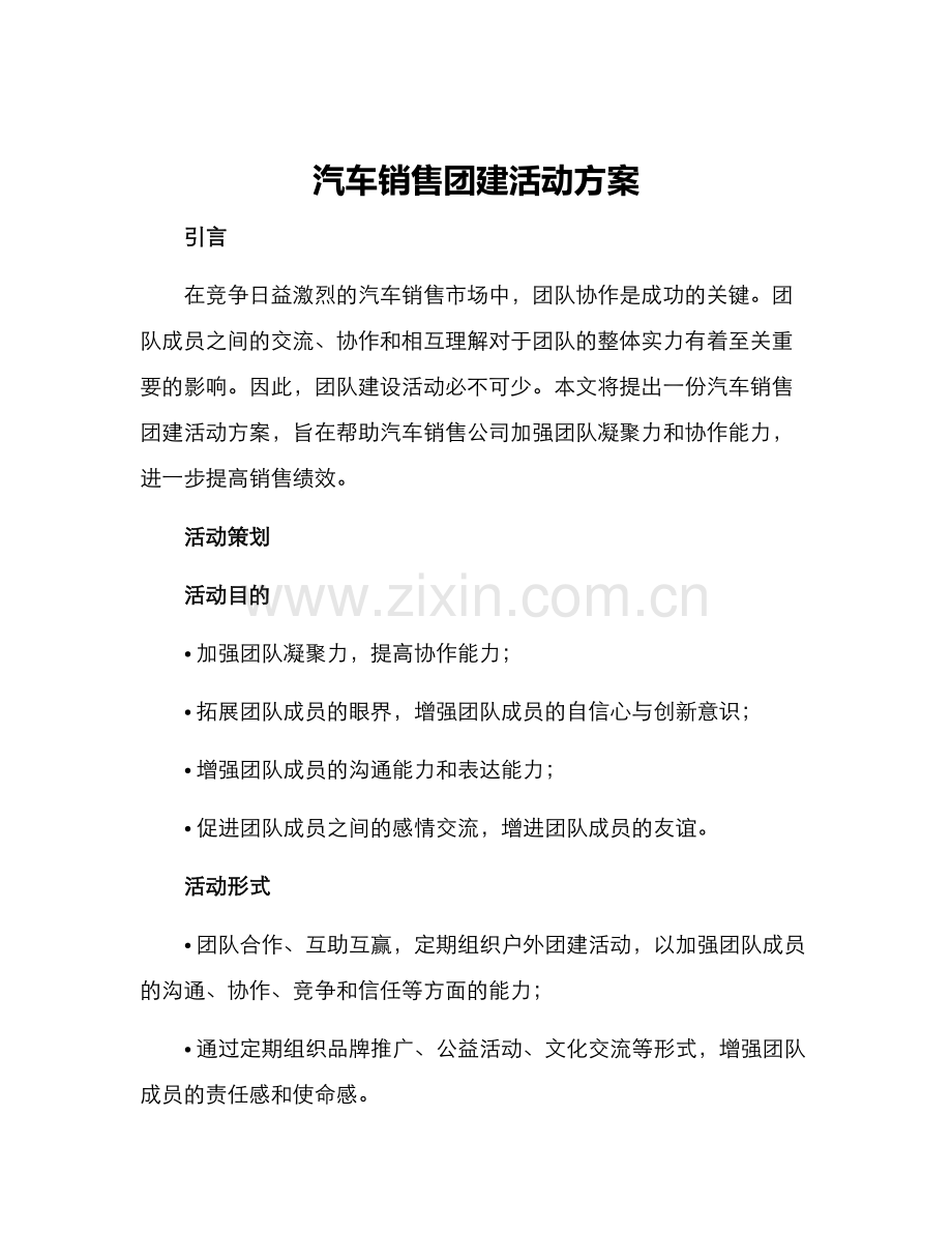 汽车销售团建活动方案.docx_第1页