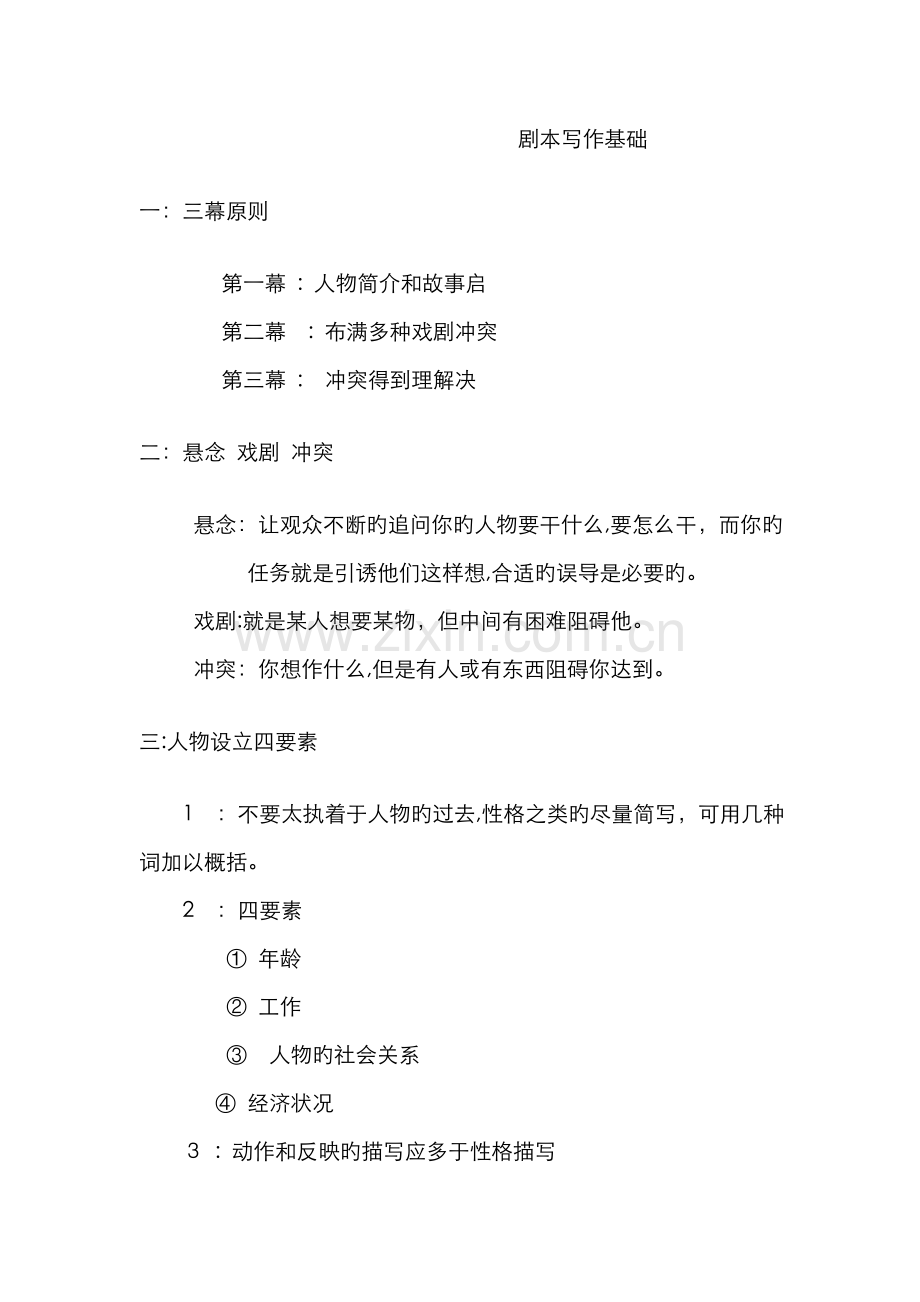 超实用的微电影剧本写作技巧方法.doc_第1页