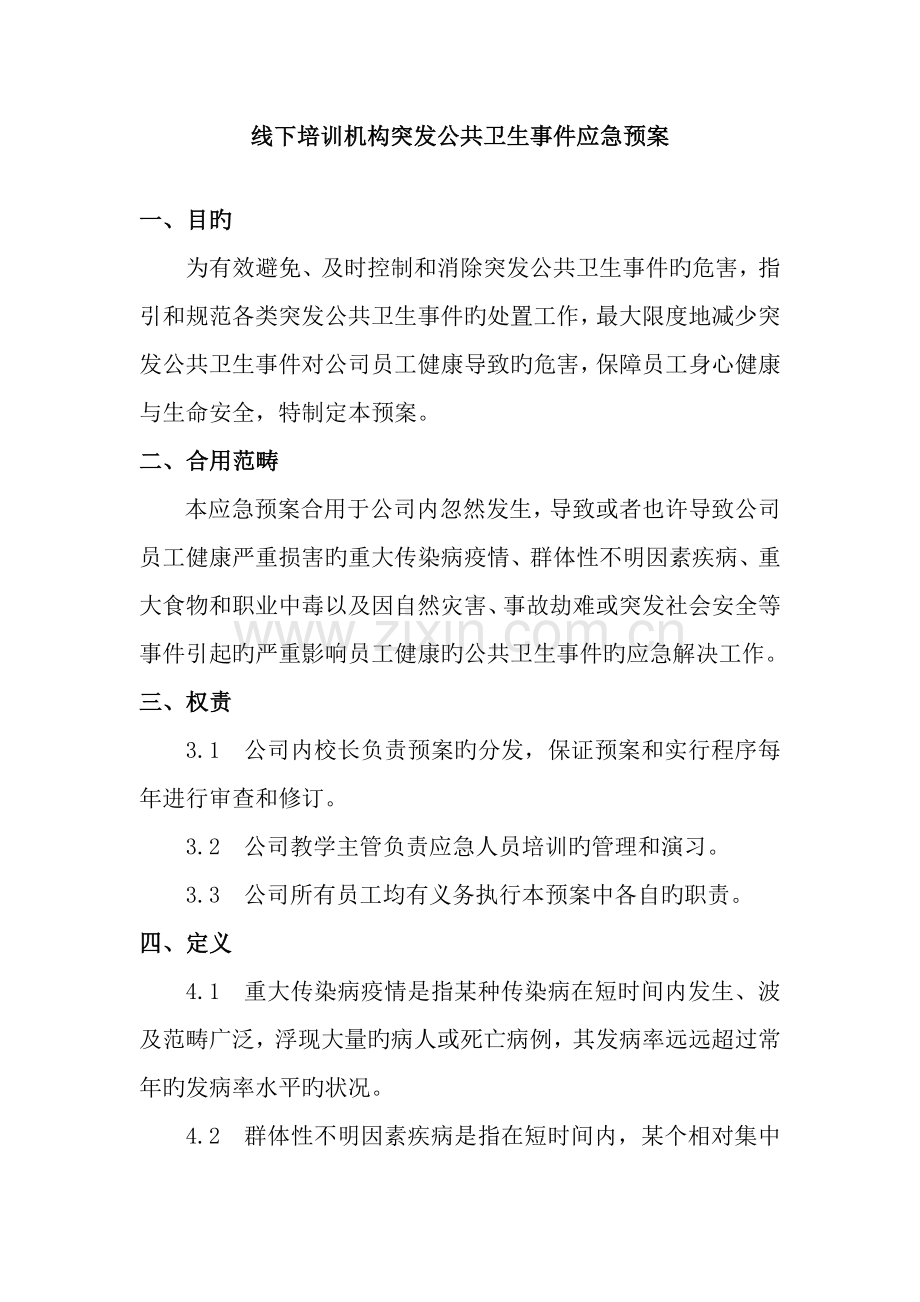 线下培训机构突发公共卫生事件应急全新预案.doc_第1页