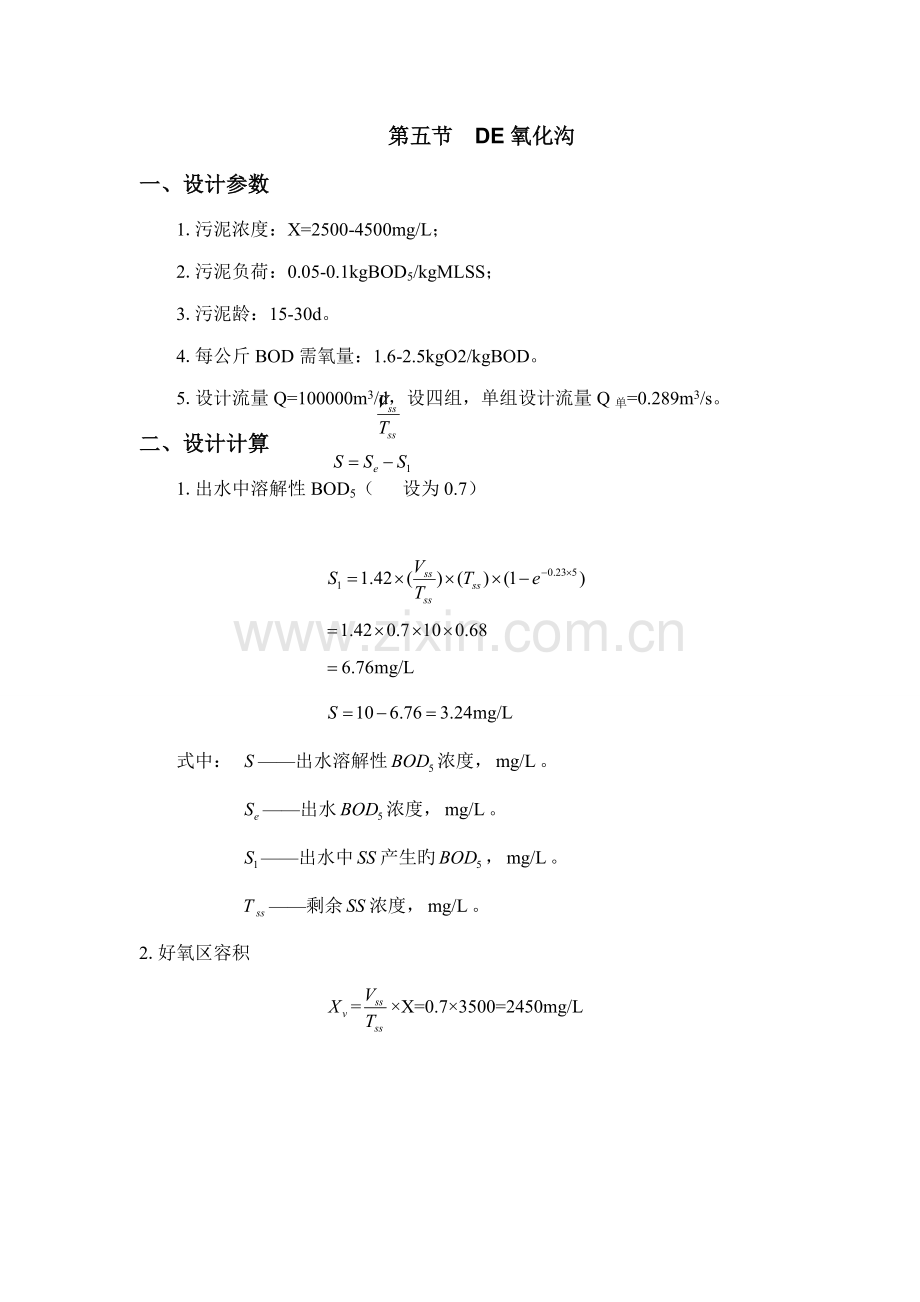 DE氧化沟设计计算.doc_第1页