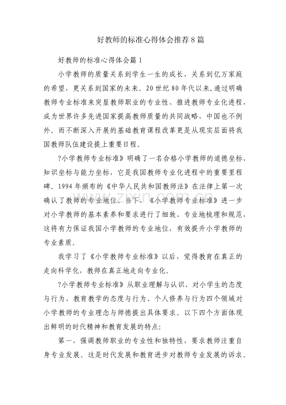 好教师的标准心得体会推荐8篇.docx_第1页