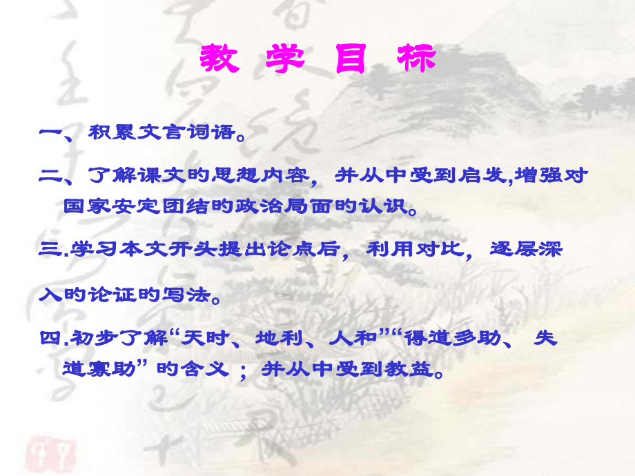 新编得道多助失道寡助专业知识.pptx_第2页