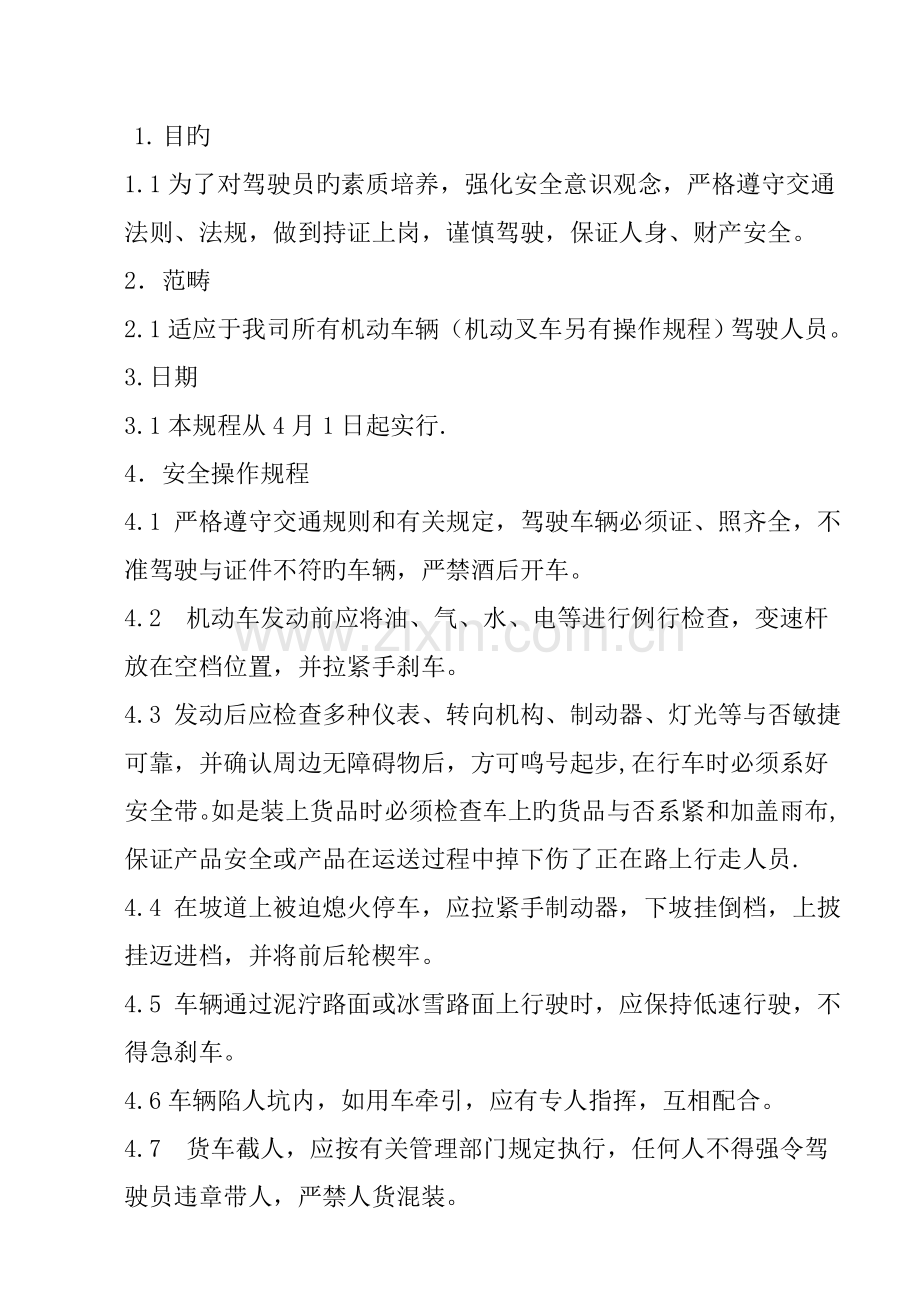 机动车驾驶员安全操作专题规程.doc_第1页