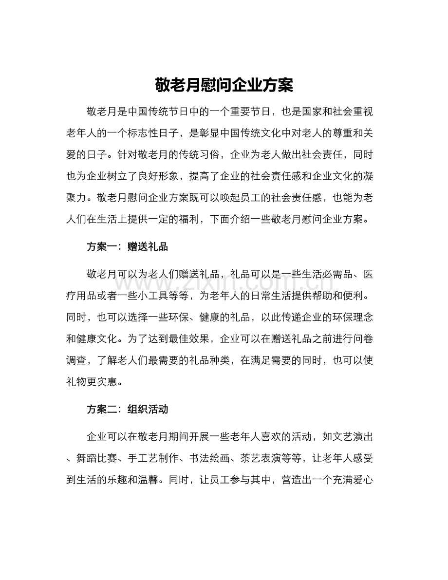 敬老月慰问企业方案.docx_第1页