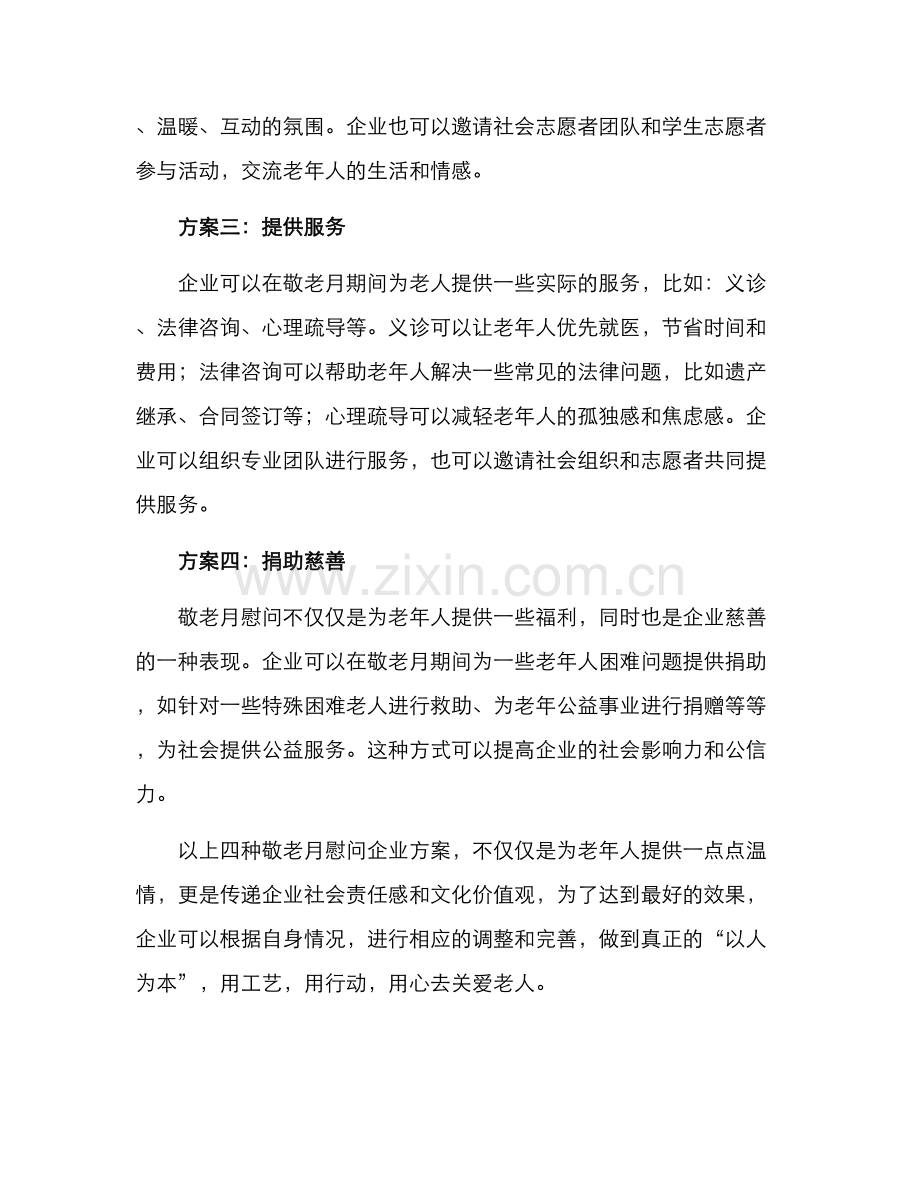 敬老月慰问企业方案.docx_第2页