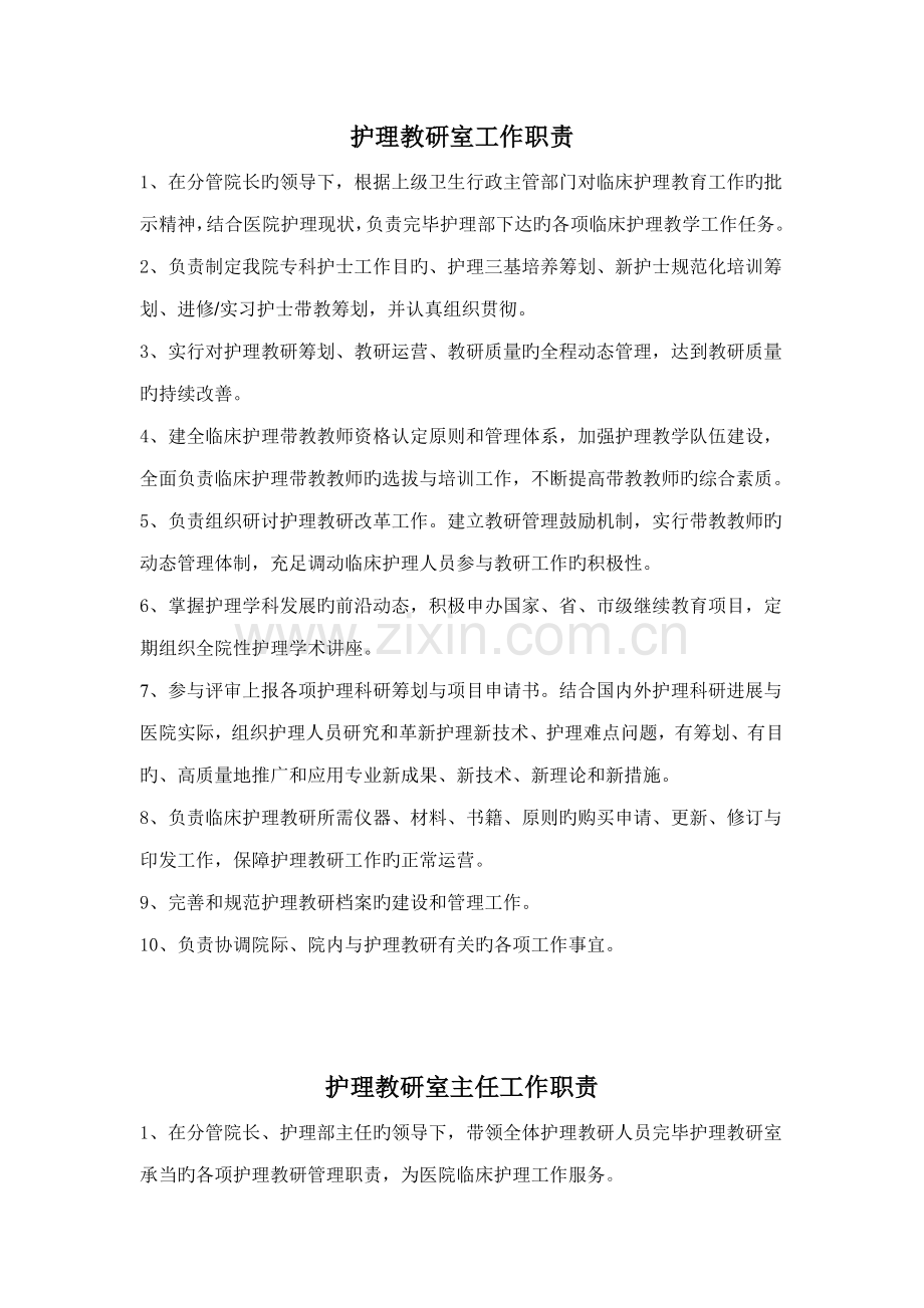 护理教学岗位基本职责.doc_第1页