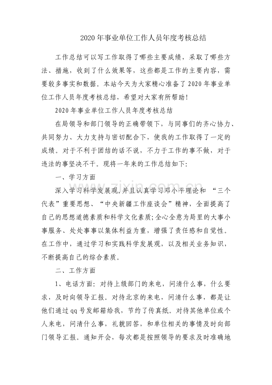2020年事业单位工作人员年度考核总结.docx_第1页