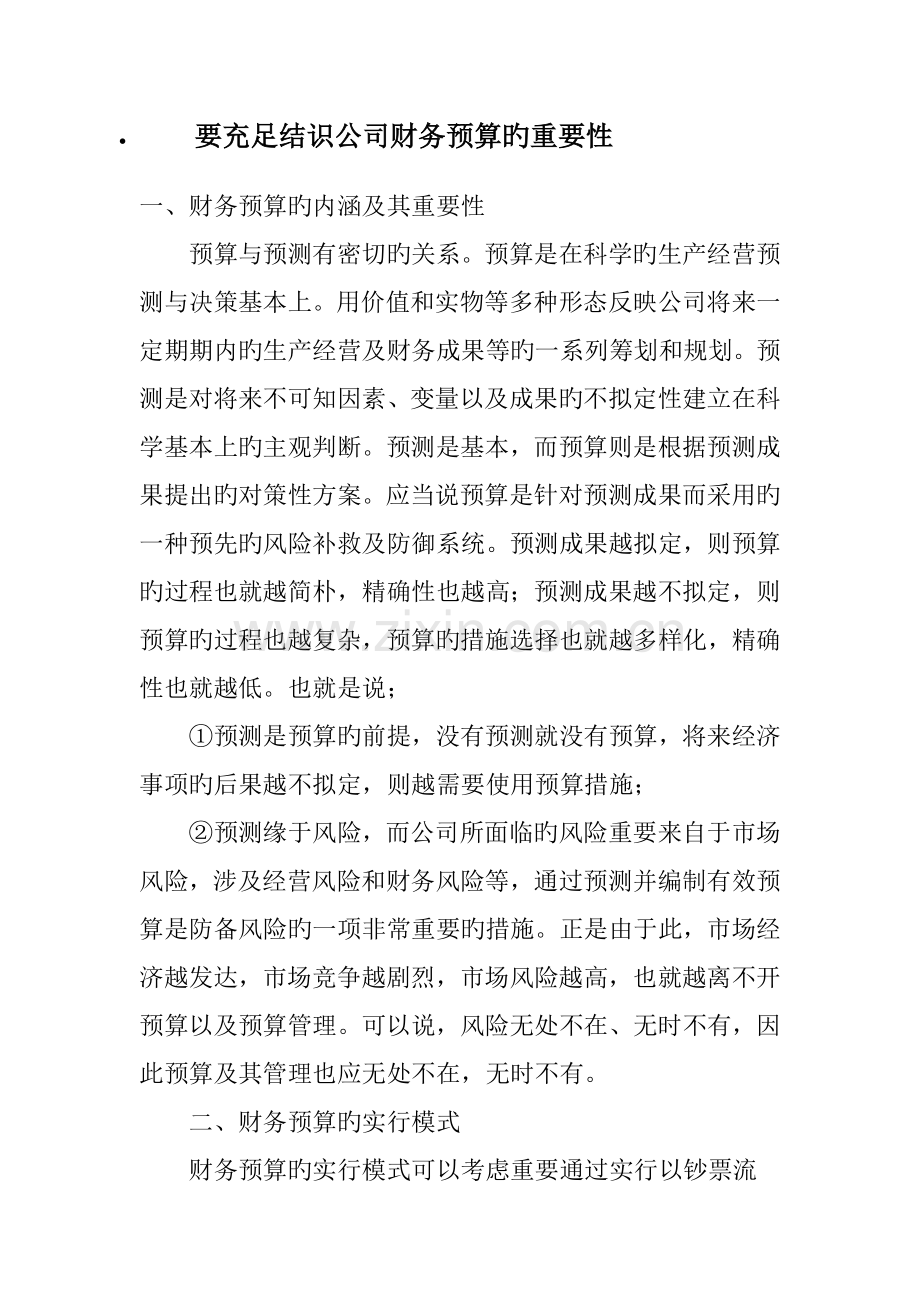 具体预算的重要性.doc_第1页