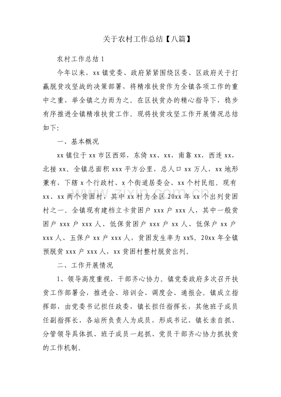 关于农村工作总结【八篇】.docx_第1页