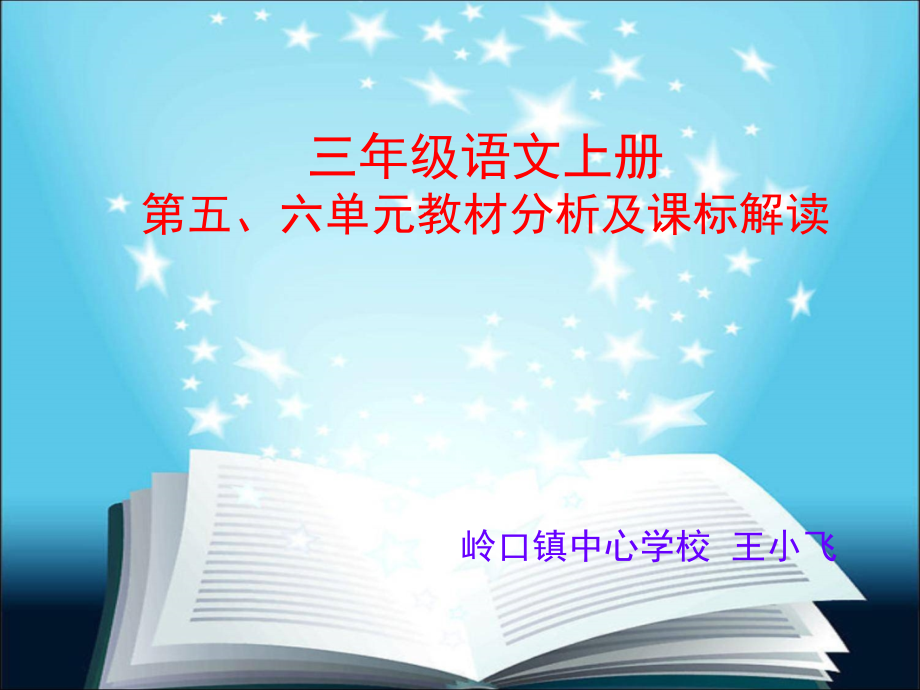 三年级语文上册第五六单元教材分析及课标解读.pptx_第1页