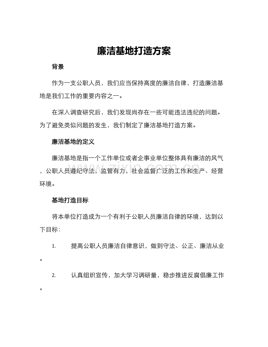 廉洁基地打造方案.docx_第1页