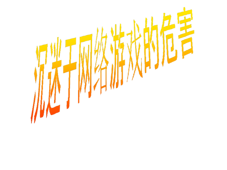 沉迷网络游戏的危害.pptx_第1页