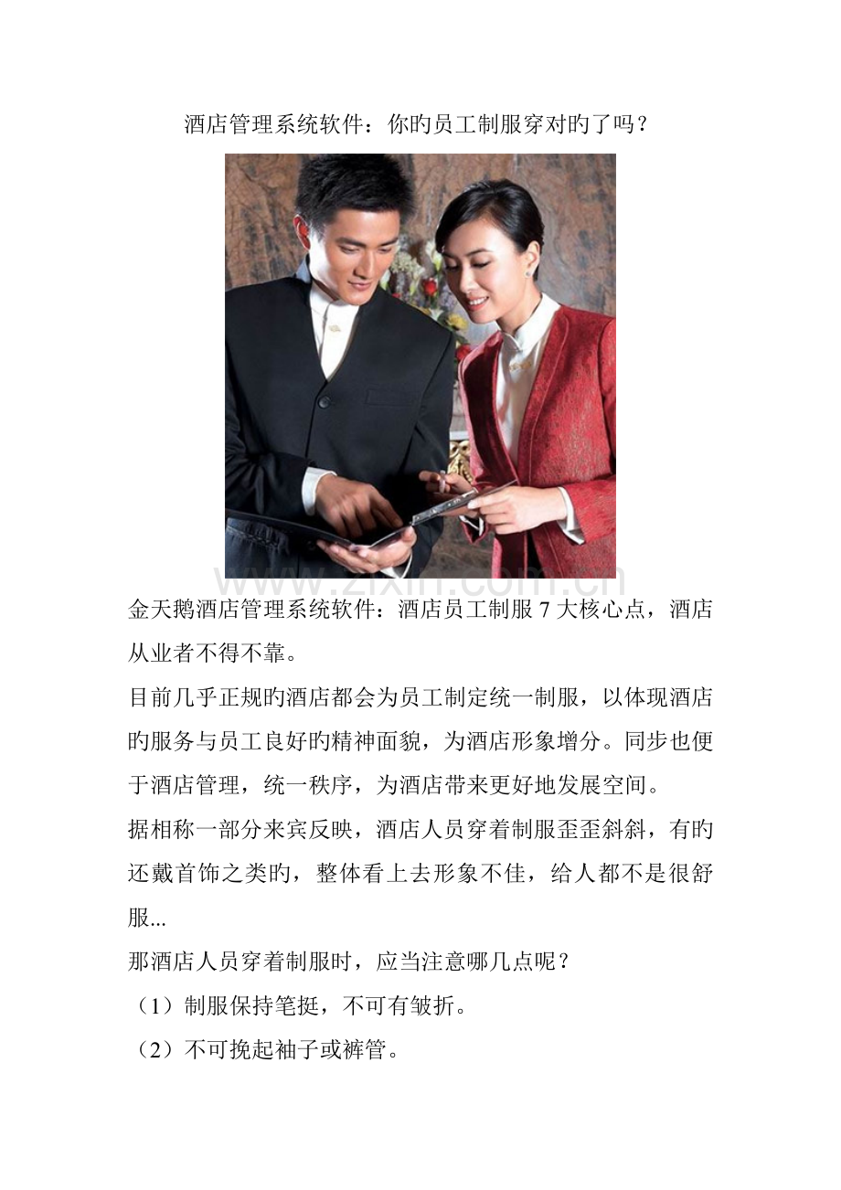 连锁酒店基础管理系统软件你的员工制服穿正确了吗.doc_第1页