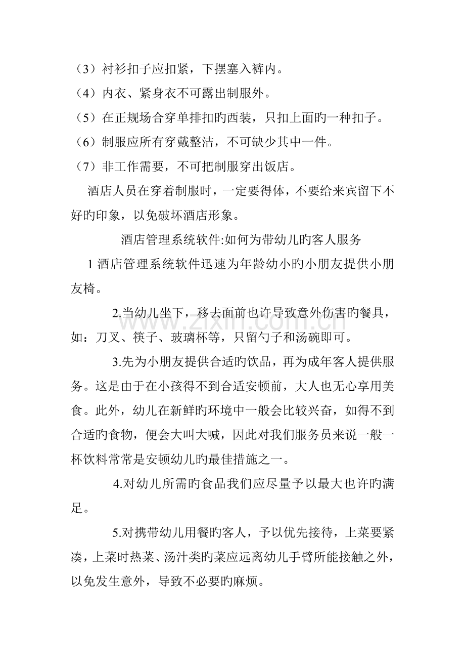 连锁酒店基础管理系统软件你的员工制服穿正确了吗.doc_第2页