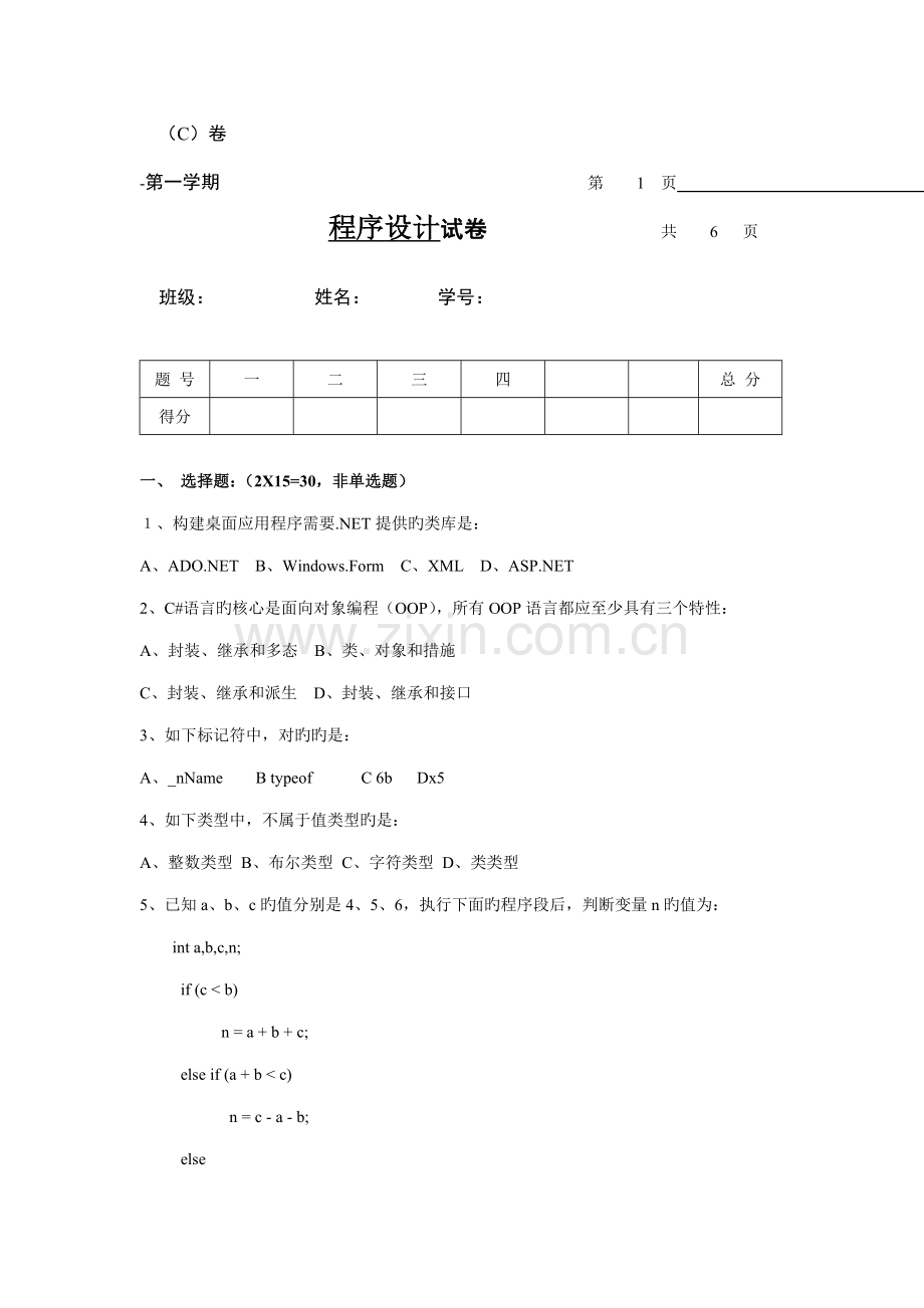 C程序设计C卷.doc_第1页