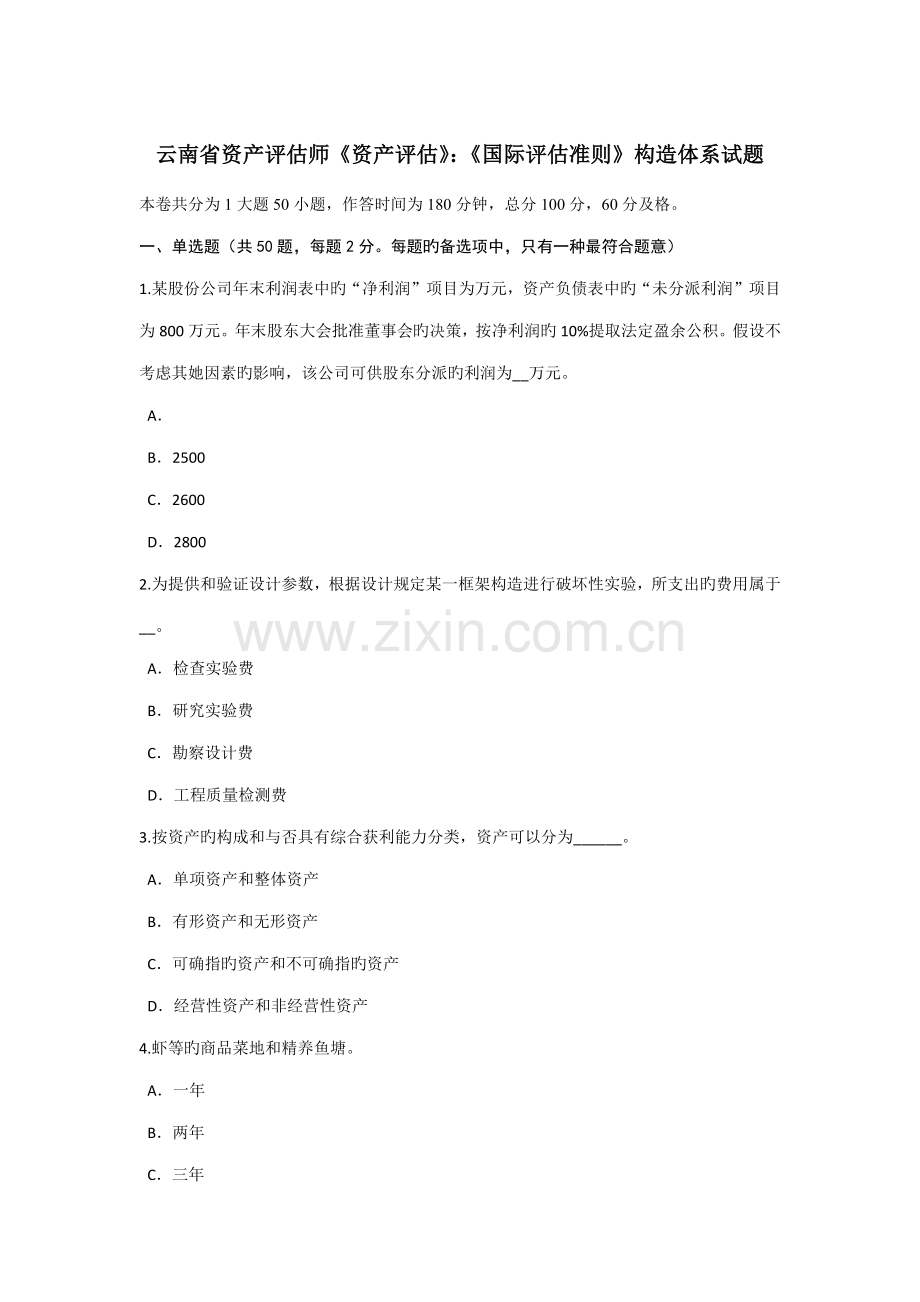 云南省资产评估师资产评估国际评估准则结构全新体系试题.doc_第1页