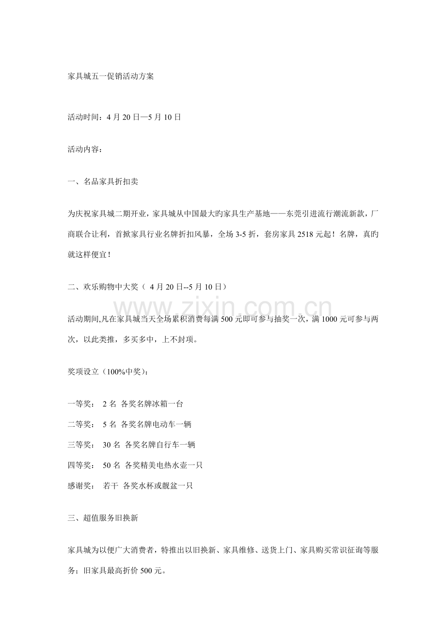 家具城五一促销活动专题方案.doc_第1页