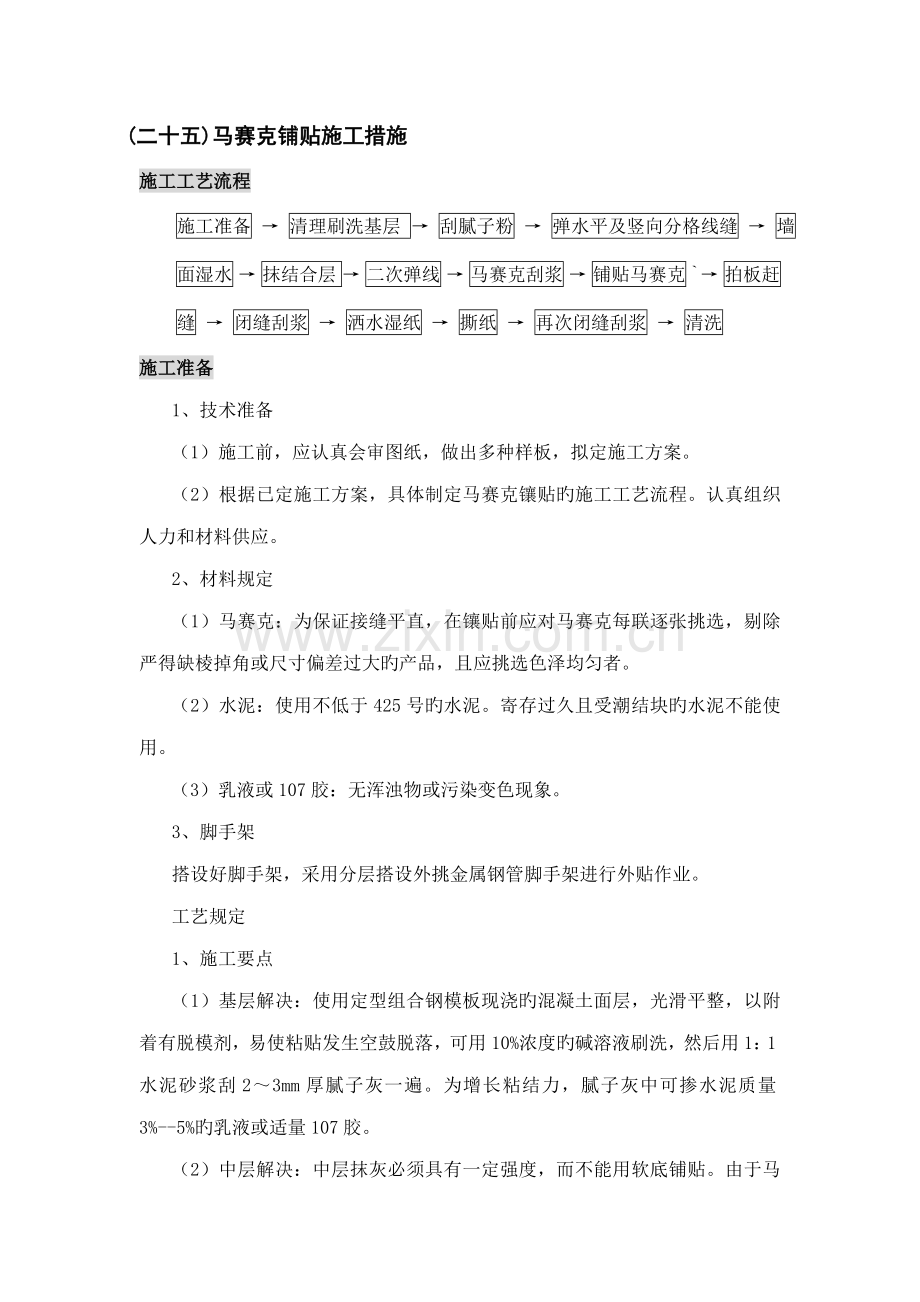 马赛克综合施工方法.doc_第1页