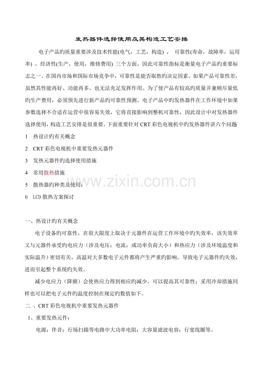 发热器件选择使用及其结构标准工艺安排.doc_第1页