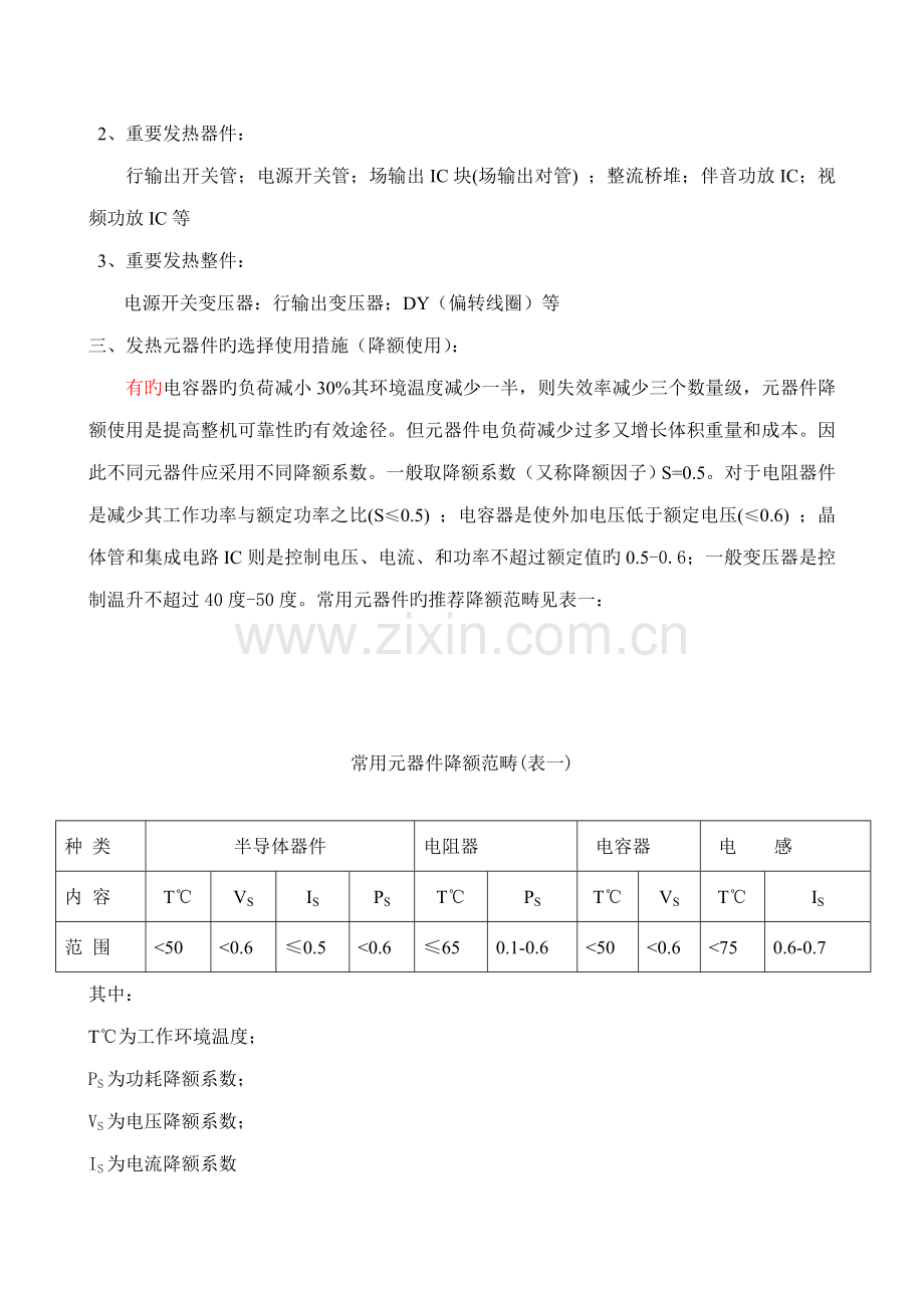 发热器件选择使用及其结构标准工艺安排.doc_第2页