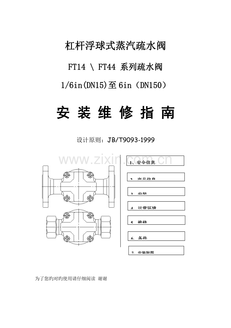 杠杆浮球式蒸汽疏水阀安装维修指南.doc_第1页